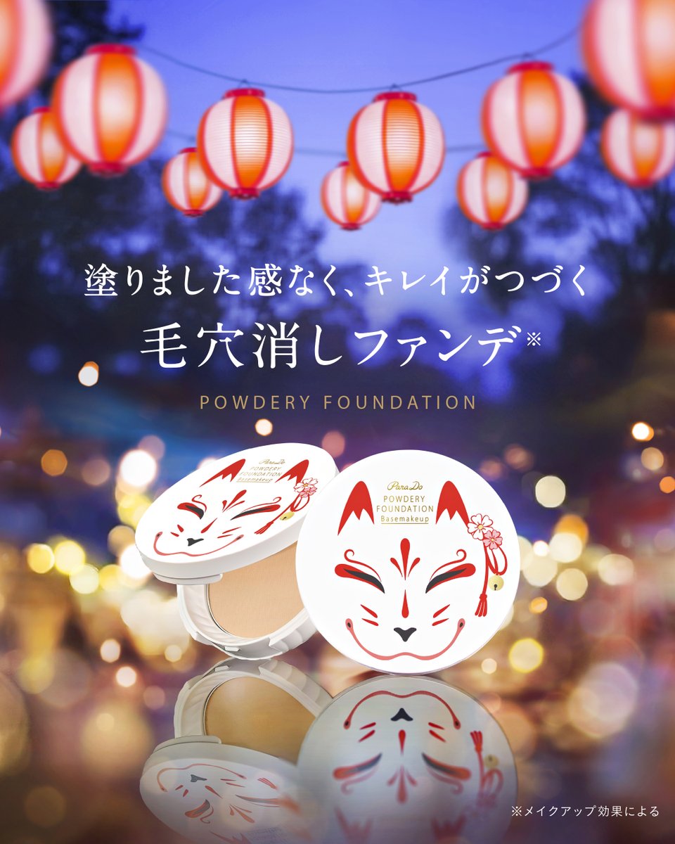 ParaDo_'s tweet photo. 📯情報解禁📯

☆★━━━━━━━━━━★☆ 
　　　 パラドゥ 夏祭り
 ☆★━━━━━━━━━━★☆

🦊毛穴消しファンデ 限定パッケージ登場

6/5（金）発売 https://t.co/ElUIkahvyo