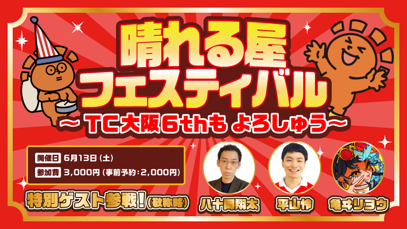 hareruya_osaka's tweet photo. 【イベント情報】
究極最強の周年イベントが――来るッ‼

『晴れる屋フェスティバル ~TC大阪6thもよろしゅう~』
ただいまより予約開始ですッ‼

超豪華ゲスト😺
フライト式イベント⚔
サイン会🖊
全部楽しむなら、1,000円オトクになる予約がオススメ‼

詳細＆予約はコチラ👇
https://t.co/Ea0s2AaGtd https://t.co/EyDjvMwtjv