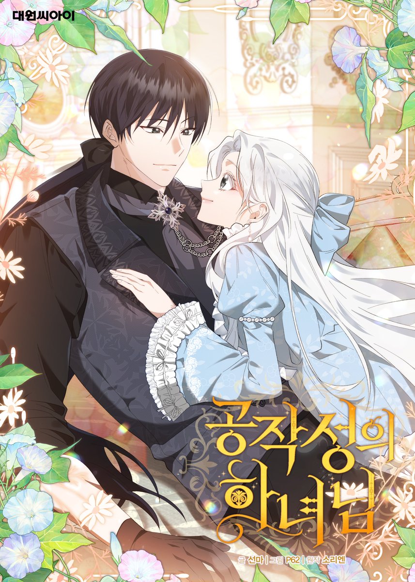 issuecomics's tweet photo. 💛선마, P62 작가님의 <공작성의 하녀님> 완결💛

(원작 : 소리엔)

<공작성의 하녀님> 대망의 완결 ( ˘͈ ᵕ ˘͈ )ꕤ.˖

세레나와 카이로스, 
두 사람의 마지막 순간까지 함께해 주세요! ( ʃƪ˘ﻬ˘)♥(˘ε˘ʃƪ)

💚네이버웹툰
 https://t.co/cT3zEKP2F6 https://t.co/nOkB16U6A1