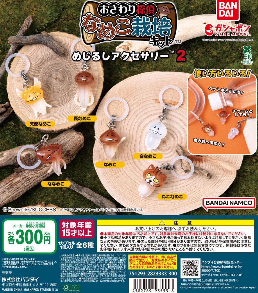 2026年6月発売最新ガシャポン なめこ栽培キット めじるしアクセサリー2