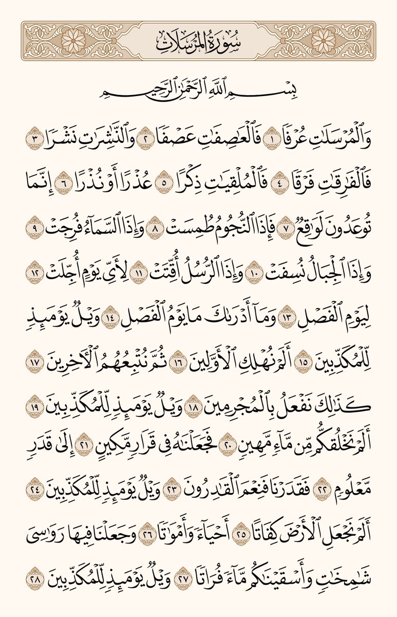PagesQoran's tweet photo. بداية سورة المرسلات لعلها تشفع لك https://t.co/fNUEInV2pg