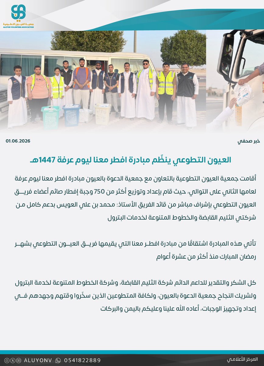aluyonv's tweet photo. العيون التطوعي ينظّم مبادرة افطر معنا ليوم عرفة 1447هـ https://t.co/uJWqoVO44l
