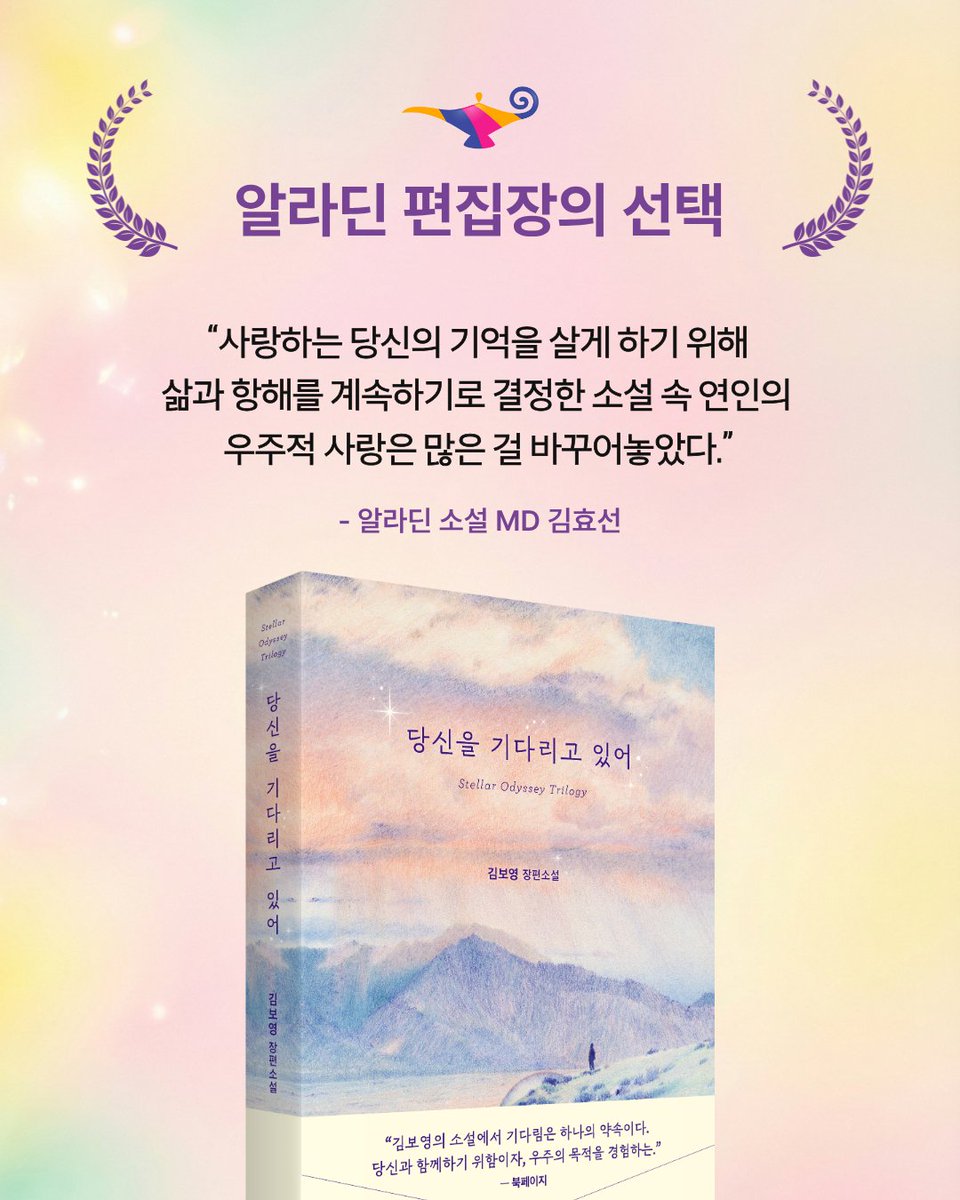 influ_book's tweet photo. 한 사람의 프러포즈에서 시작된 소설
김보영 《당신을 기다리고 있어》가 
알라딘 편집장의 선택에 선정되었습니다🎉

⭐영미권 초대형 출판사 하퍼콜린스 번역 출간
⭐할리우드 영상화 확정
⭐스텔라 오디세이 트릴로지 개정합본판

영겁의 시간을 달려 당신에게 닿겠다는 영원의 약속
전 세계 독자를 울린 상대성이론 로맨스
📖 김보영 《당신을 기다리고 있어》https://t.co/Q1XpGjW5os