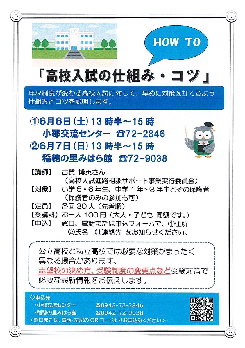 OgoriCity's tweet photo. 【高校入試の仕組み・コツ】 
年々制度が変わる高校入試の最新情報を学べる講座を開催します。小学5年生以上ならどなたでも参加できます。  

📅①6月6日(土)②7日(日)の13時半～15時
📍①小郡交流センター②稲穂の里みはら館
詳細はチラシをご覧ください。 https://t.co/gnOyK1cZNT