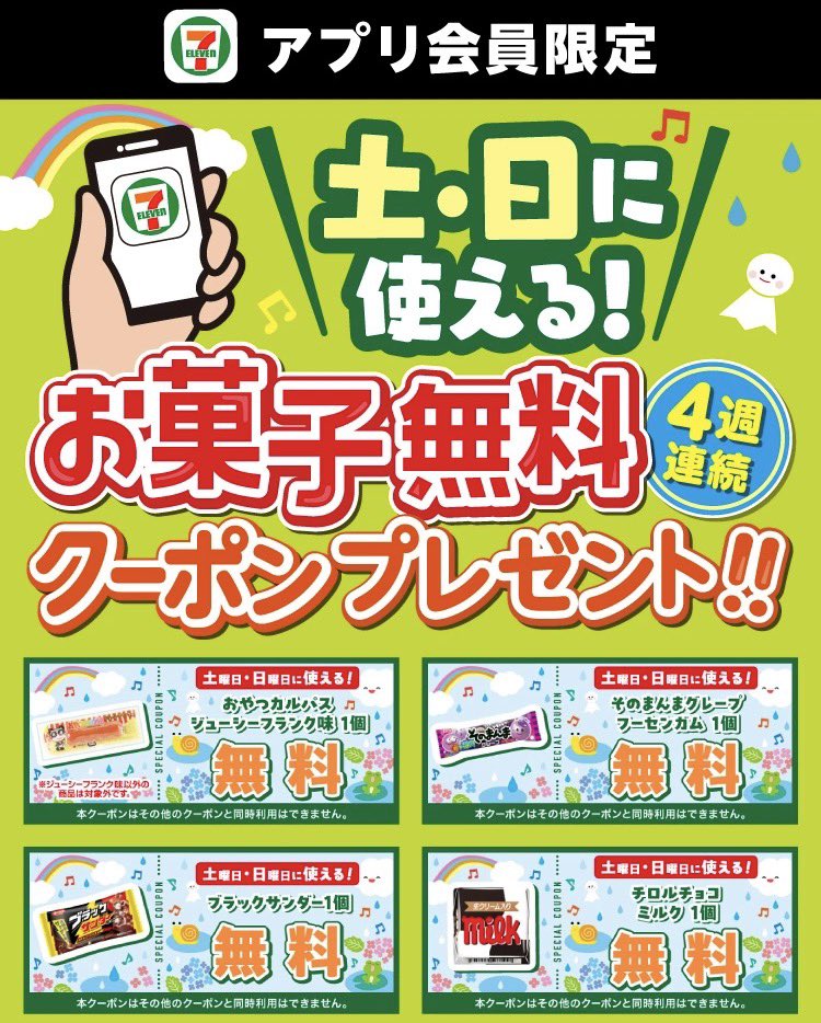 8080tw's tweet photo. ☑️セブンイレブン
土日限定。
お菓子の無料クーポンをアプリに配信

📌6/1〜
https://t.co/6pDq9lNdC7 https://t.co/kcjEAtpFwK