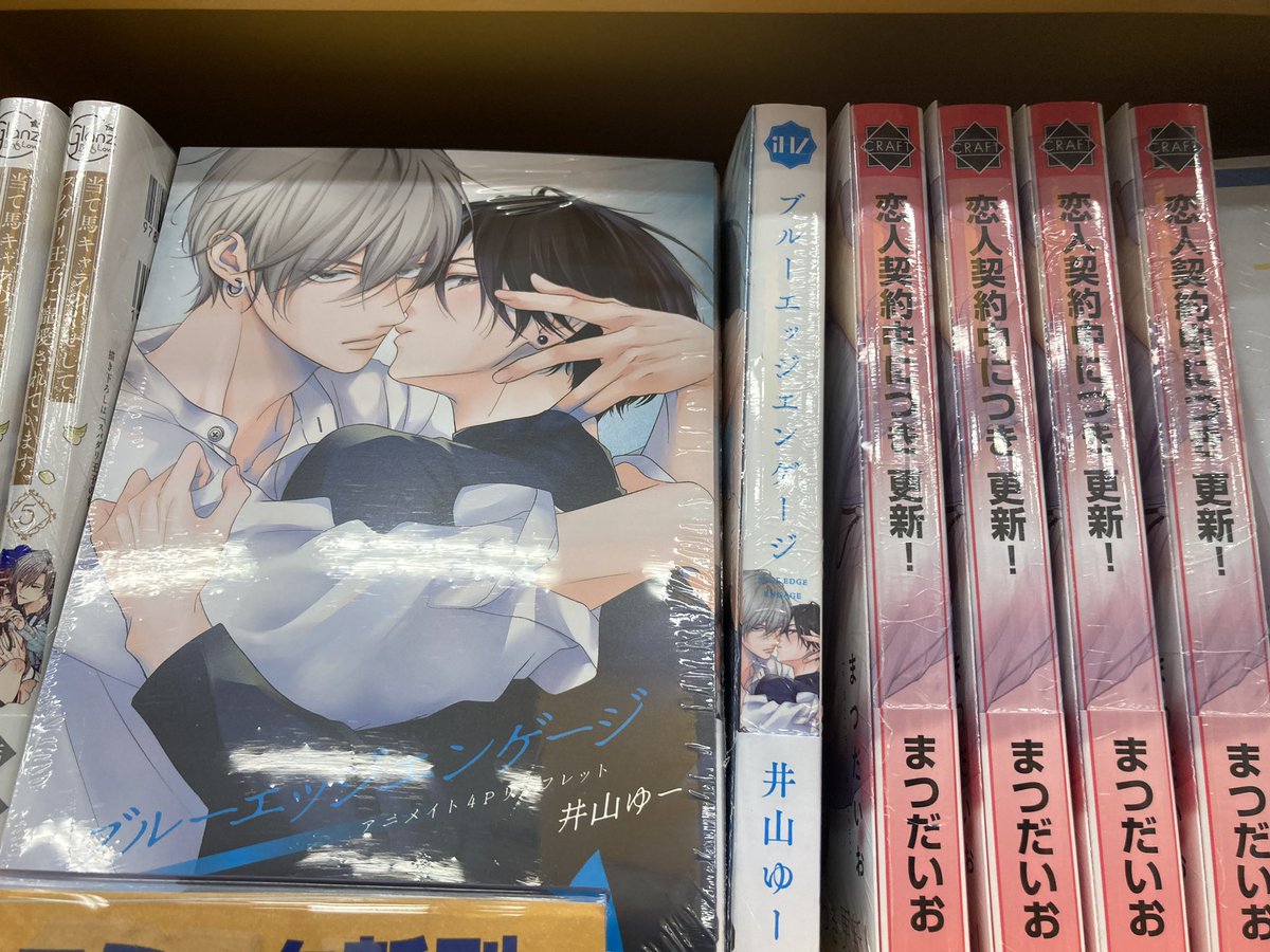 animateifznmy's tweet photo. 【書籍入荷情報】

『可哀想な君は僕だけの甘やかな傷 3巻 通常版＆【描き下ろし12P小冊子】付きアニメイトセット』
『ブルーエッジエンゲージ』
『恋人契約中につき！更新！』
『龍河くんは受け止めきれない』

入荷致しましたフジ✨
新刊コーナーにて展開中フジ🎶 https://t.co/HZ1uRwqP9i