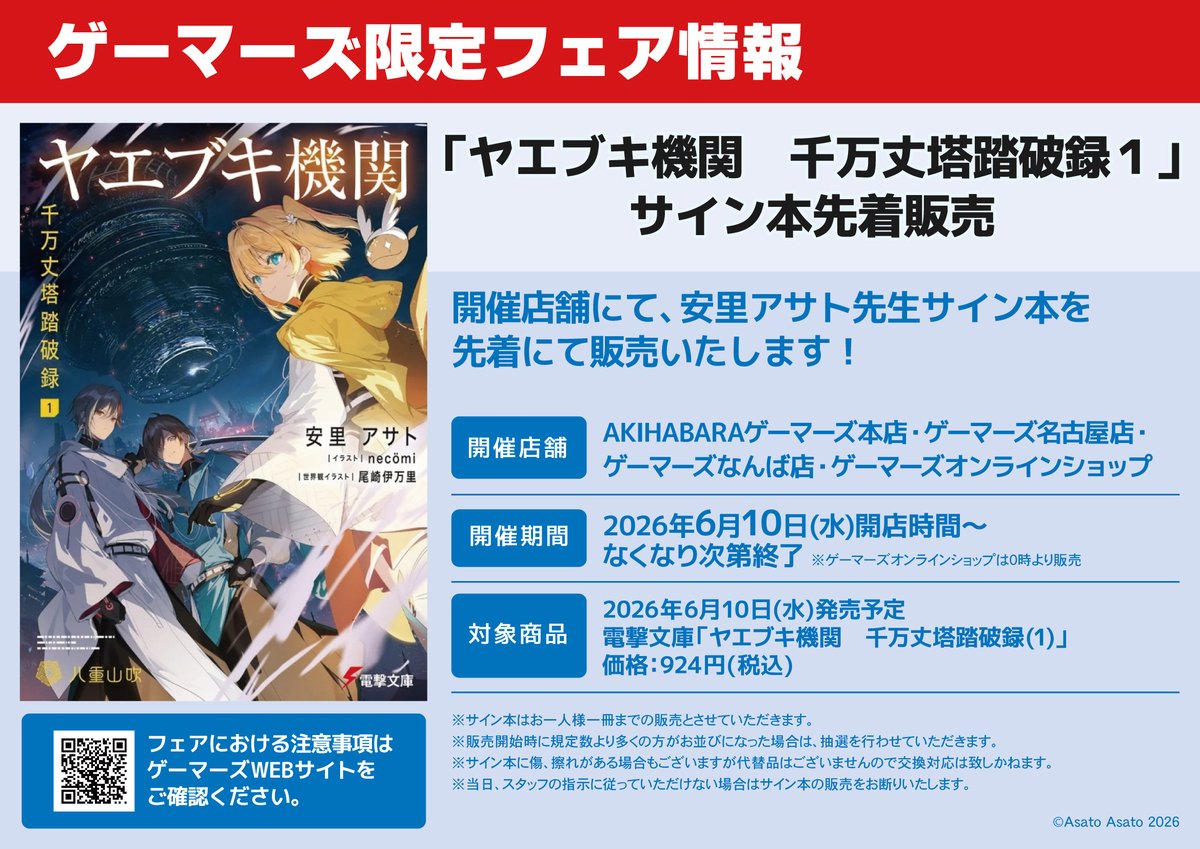 📚書籍フェア📚 『電撃文庫「「ヤエブキ機関 千万丈塔踏破録1」サイン