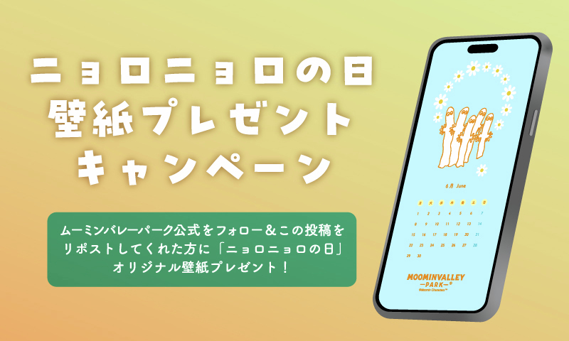 metsamvp_info's tweet photo. 【 #ニョロニョロの日 2026】
公式SNS連動企画✨応募者全員にオリジナル壁紙を #プレゼント 🎁

応募方法
① @metsamvp_info をフォロー
② この投稿をリポストする
③ https://t.co/WefVXvbwes でX連携して結果をチェック！

6/11 23:59まで⚠️
ニョロニョロの日限定来園者プレゼントもお楽しみに！ https://t.co/f6YgmJmsvJ
