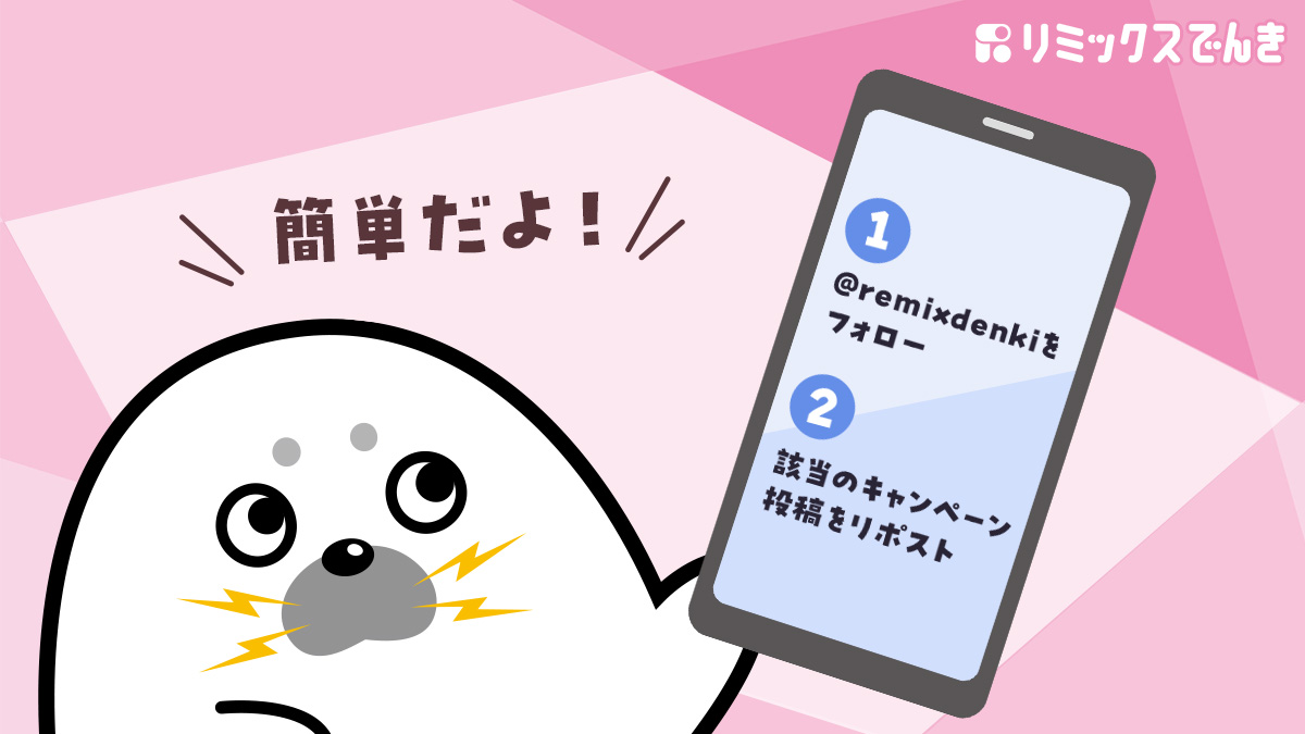 remixdenki's tweet photo. キャンペーン、もう参加していただけましたか？

ご参加くださったみなさん、ありがとうございます✨
まだの方も、ぜひお気軽にご応募ください！
参加方法はとっても簡単2ステップ👇 https://t.co/M57D6f2hCg