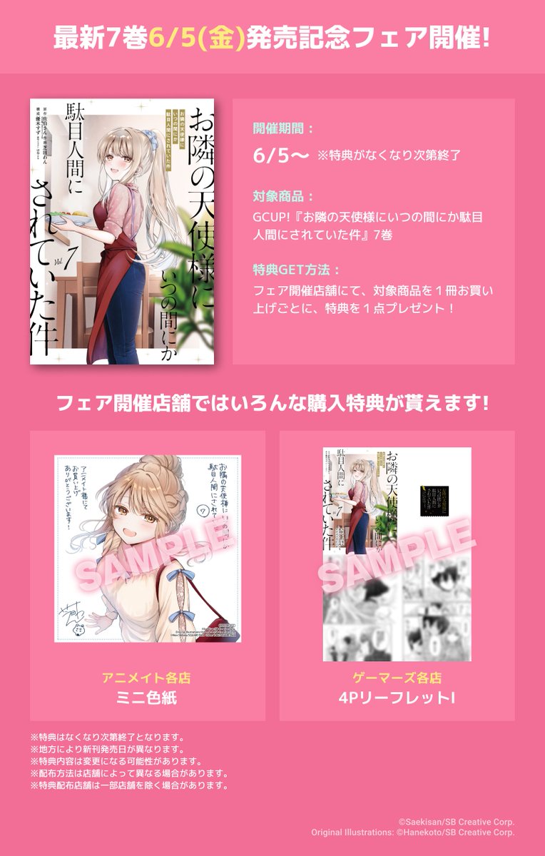 ━*＼ 📚書店特典📚 ／*━ #お隣の天使様 7巻 --𝟐𝟔.𝟔.𝟓 𝐨𝐧