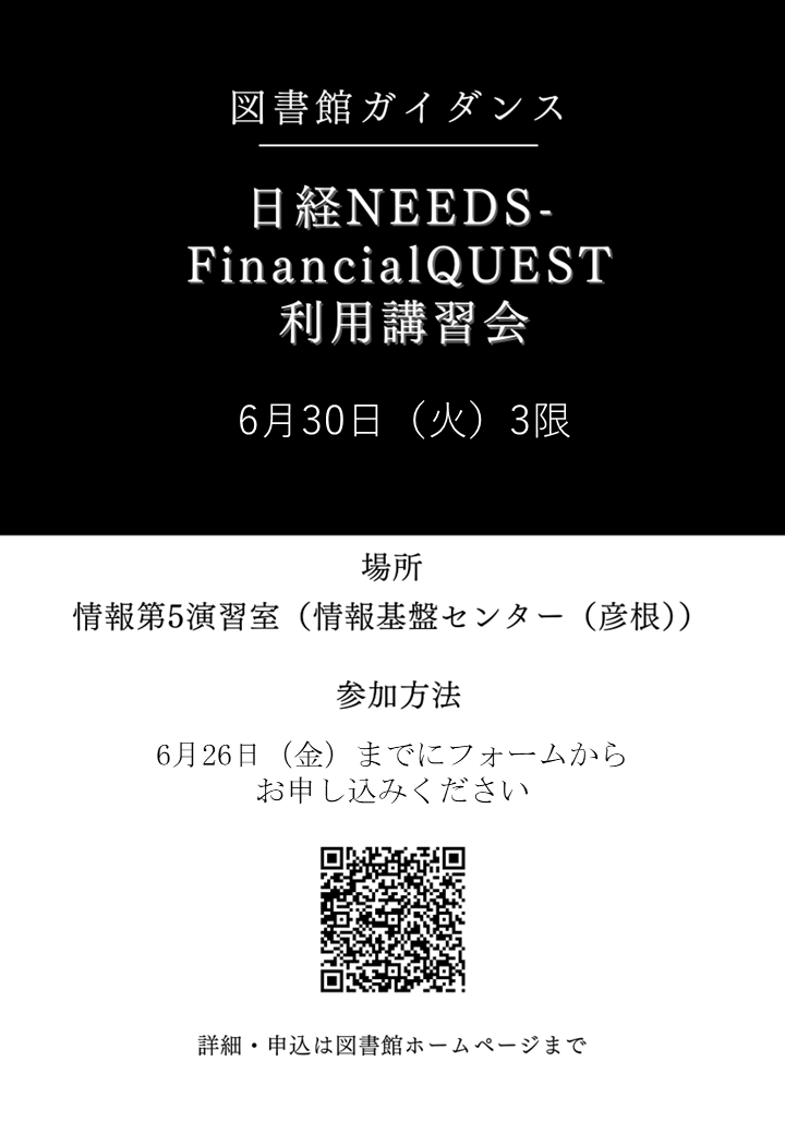 Shiga_u_Lib's tweet photo. 【本館】データベース「日経NEEDS-Financial Quest」の利用講習会を6月30日（火）3限に開催します！
レポートやゼミ等で利用される方には必聴の内容となっております。参加希望の方は6月26日（金）までにHP掲載のフォームからお申込みください👇
https://t.co/dwAGazIrAU https://t.co/mZYoFYfZSn