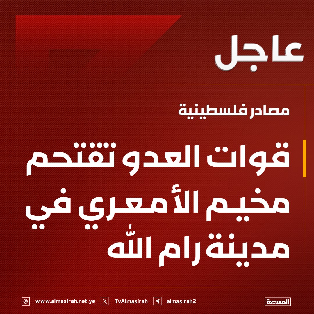 TvAlmasirah's tweet photo. ⭕️عاجل⭕️
مصادر فلسطينية: قوات العدو تقتحم مخيم الأمعري في مدينة رام الله https://t.co/owSuahMz57