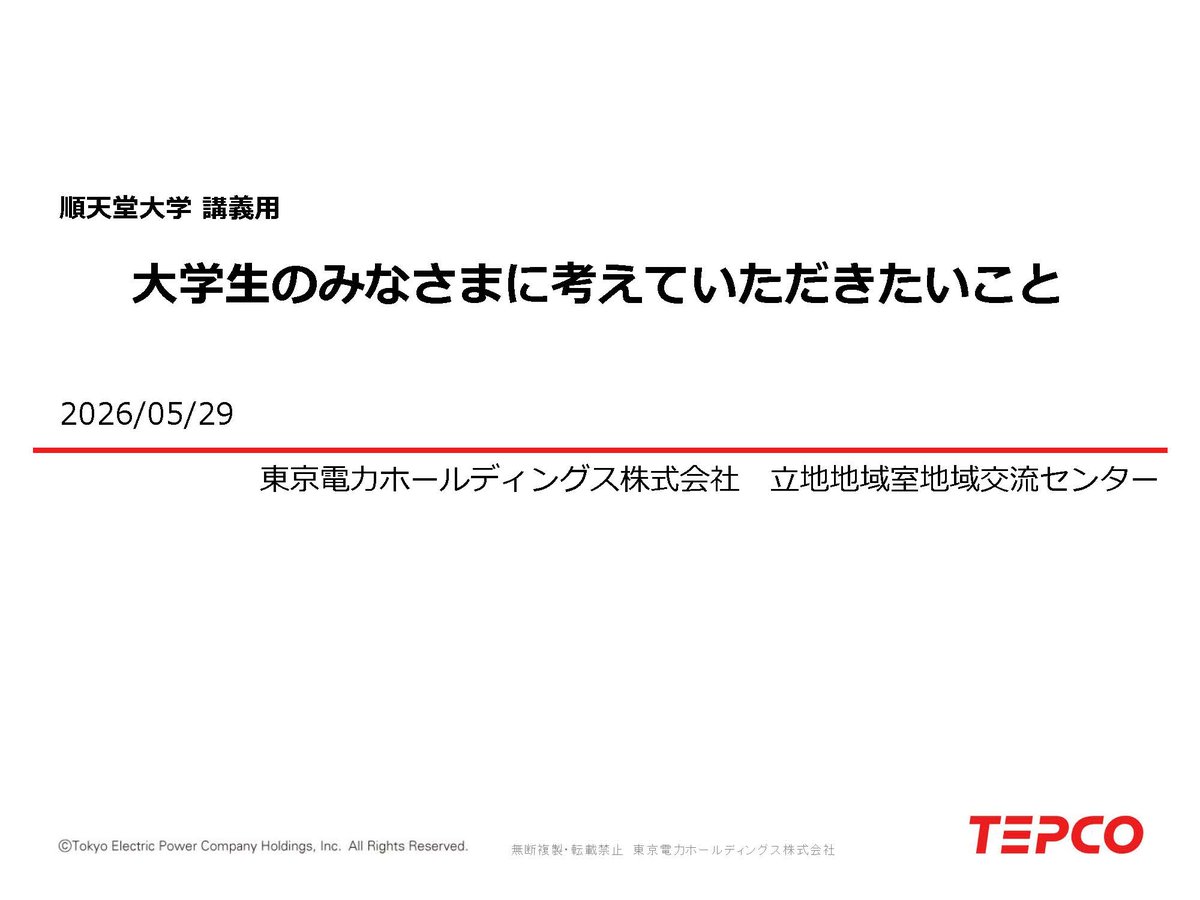 Juntendo_RT's tweet photo. 【キャリアデザインゼミナール】
東京電力ホールディングス株式会社の須田航先生より「大学生のみなさまに考えていただきたいこと」、
中島仁子先生より「福島第一原子力発電所の事故と廃炉作業について」を講義していただきました。
#順天堂，#Juntendo，#保健医療学部，#診療放射線学科，#キャリア https://t.co/lcUVd366sj