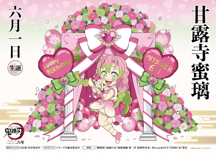 6月1日は甘露寺蜜璃の誕生日！ 誕生日を記念して、ufotable描き下ろし