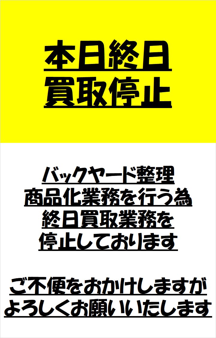 2026/06/01 ⚠️買取業務停止⚠️ 本日バックヤードの整理、商品化業務