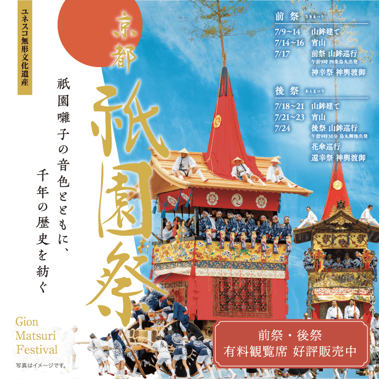 ✨＼本日販売開始！祇園祭「山鉾巡行」有料観覧席／✨ 本日6/1(月)10