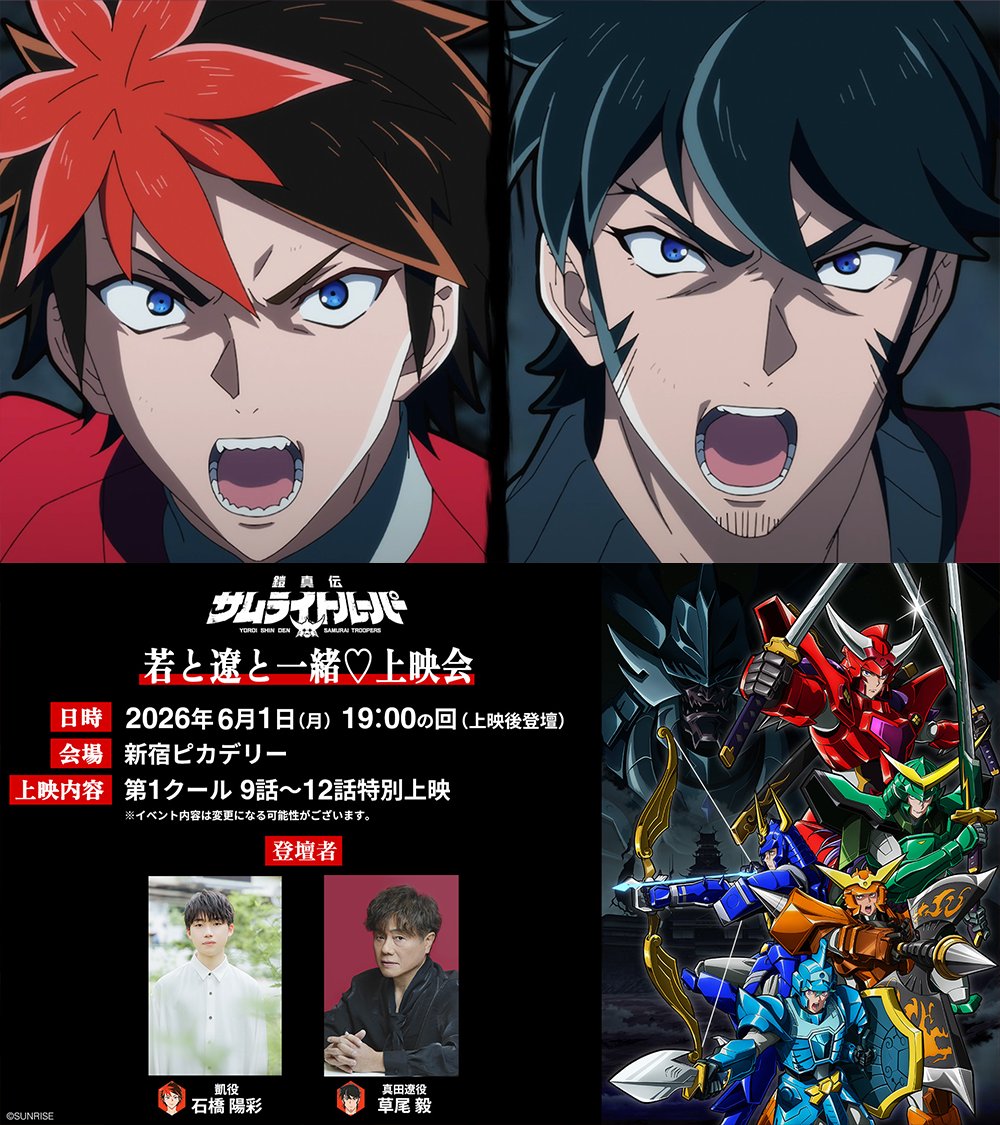 samuraitroo_pr's tweet photo. 📣本日開催📣

鎧真伝サムライトルーパー
若と遼と一緒♡上映会⚔

第1クール振り返り上映会も、いよいよ最終回！
最終回は凱役 #石橋陽彩 、真田遼役 #草尾毅 が舞台挨拶に登壇！ご来場の皆さまはお楽しみ���！

【日時】6/1(月)19時〜
【会場】新宿ピカデリー

劇場インターネット販売🔽
https://t.co/DTa9JklZIr

#サムライトルーパー