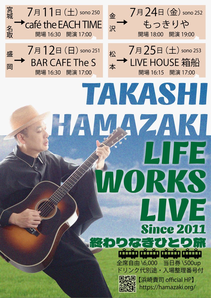 HamazakiTakashi's tweet photo. 新しい弾き語りツアーの公演地が発表になりました。
7月は宮城県名取市、岩手県盛岡市、石川県金沢市、長野県松本市に行きます。
毎年恒例の名取、盛岡公演に加え、久しぶりの金沢、そして弾き語りツアーでは初めての松本です。
どの会場も本当に楽しみです。
チケットは今週土曜日から発売します。
是非いらしてください！

浜崎貴司 弾き語りツアー
"LIFE WORKS LIVE 〜Since2011／終わりなきひとり旅" 2026 初夏　北陸、東北ツアー

sono250　■7月11日（土）
宮城名取　café the EACH TIME
開場16:30　開演17:30
全席自由　6,000円（税込）ドリンク代別
詳細・チケット受付：6月6日(土)  10:00~　　
チケットぴあ （Pコード：328-864）　https://t.co/5PC0BZnJzF　
café the EACH TIME　eachtime-2014@lake.ocn.ne.jp

sono251　■7月12日（日）
盛岡　BAR CAFE The S
開場16:30　開演17:00
全席自由　6,000円（税込）
詳細・チケット受付：6月6日(土)  10:00~　　
チケットぴあ （Pコード：328-864）　https://t.co/5PC0BZnJzF　
BAR CAFE The S   thes@khaki.plala.or.jp  
TEL:019-625-2440

sono252　■7月24日（金）
金沢　もっきりや
開場18:00　開演19:00
全席自由　6,000円（税込）
詳細・チケット受付：6月6日(土)  10:00~　　
イープラス　https://t.co/Aus5M2bJgv
F O B金沢　 https://t.co/Ukpo40wWWp　　
TEL 076-232-2424（平日　11:00-17:00）

sono253　■7月25日（土）
松本　LIVE HOUSE 箱船
開場16:15　開演17:00
全席自由　6,000円（税込）
詳細・チケット受付：6月6日(土)  10:00~　　
イープラス　https://t.co/Aus5M2bJgv
F O B金沢　 https://t.co/Ukpo40wWWp　　
TEL 076-232-2424（平日　11:00-17:00）