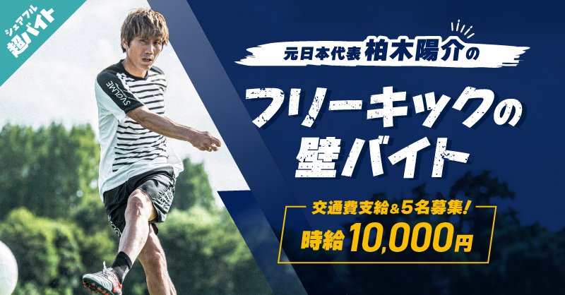 sharefull_jp's tweet photo. ／
元日本代表・柏木陽介の
フリーキックの壁超バイト⚽️
＼

時給1万円で“フリーキックの壁”になってくれる方を大募集✨
特典としてサイン入りサッカーボールをプレゼント🎁

🔵応募方法
①本アカウントをフォロー
②本投稿をリポスト
③シェアフルアプリから応募

詳細はツリーへ👇 https://t.co/eEf1iBvjEM