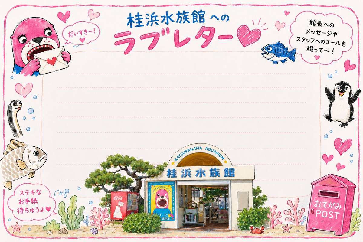 katurahama_aq's tweet photo. ＠全国のハマスイマー
館長への応援メッセージやスタッフへのお手紙を書きませんか？
ラブレターカードに愛の限りを綴って、リプもしくはDMでお送りください。現地掲示板に掲出します♡
鬼の居ぬ間にキャッホーイ！！みんなで桂浜水族館を盛り上げようぜ！！！！ https://t.co/ZSWMmFIZAq