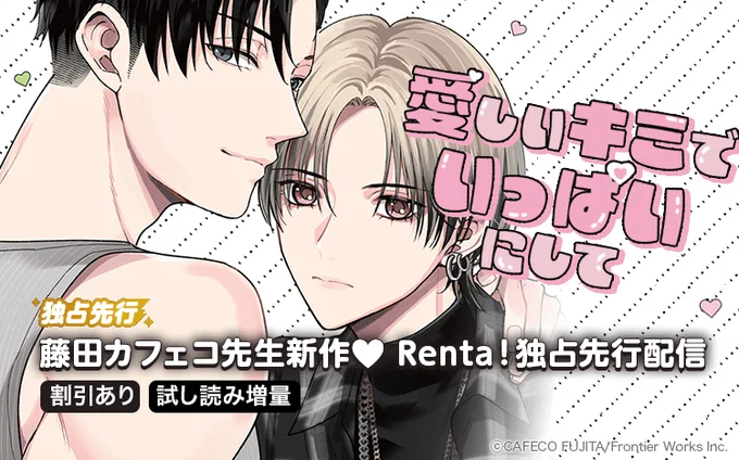 ⋱Renta!で独占先行配信開始💗⋰

#藤田カフェコ 先生(@cafecofujita)
『愛しいキミでいっぱいにして【分冊版】』

✅3話配信中!

👇ほか対象作品が6/14までお得!
https://t.co/s6sE7J1k4X 