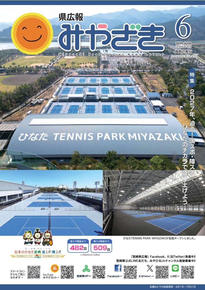 みやざきページ 県広報みやざき6月号を発行しました🎾 今回の特集は、「2027年、迫る