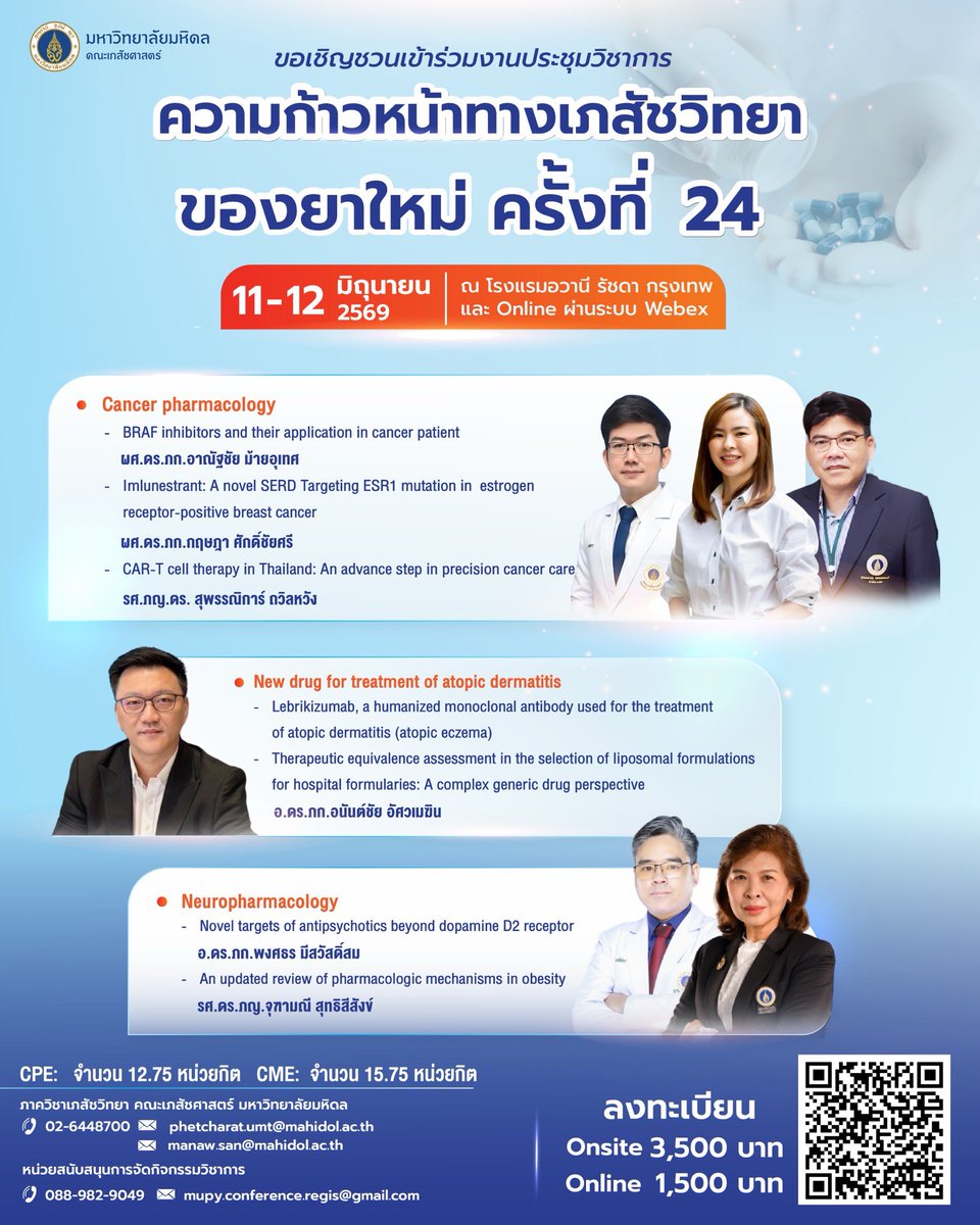 mupharm's tweet photo. 💊 อัปเดตความรู้ยาใหม่ก่อนใคร! ในงานประชุม "ความก้าวหน้าทางเภสัชวิทยาของยาใหม่ ครั้งที่ 24" โดย #เภสัชมหิดล สรุปแน่นทั้งยารักษาโรคหัวใจ มะเร็งเต้านม ปฏิชีวนะ และอัลไซเมอร์ 🧬🧠

📌 สมัคร: https://t.co/Hro5fubDIN

#Pharmacology #ยาใหม่ #เภสัชวิทยา https://t.co/d0CBJBNkmx