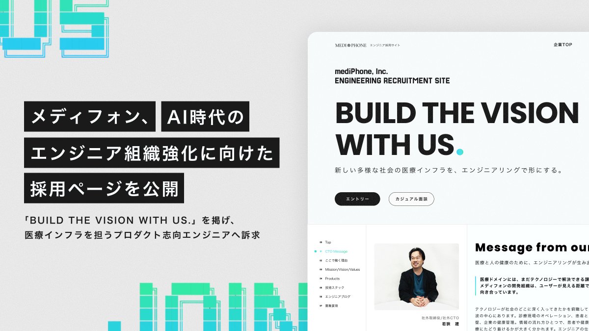 mediphone_corp's tweet photo. 【プレスリリースのお知らせ📢】
#エンジニア採用 ページを公開しました！✨

近年、生成AIをはじめとする技術革新によって、エンジニアを取り巻く環境は大きく変化しています。
そのような背景の中、「プロダクトマインド × テクノロジー」というキーコンセプトを掲げ、採用ページを立ち上げました💡 https://t.co/LuafdnAWlF