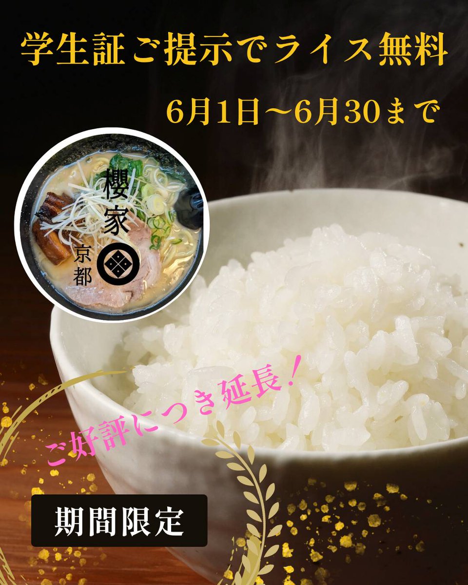 ramensakraya's tweet photo. こんにちは😊
京都円町櫻家です🌸

好評だった学生証提示でライス🍚
無料！
期間延長決定！！
腹ペコでのご来店お待ちしております😆 https://t.co/GnkOCcWdw0