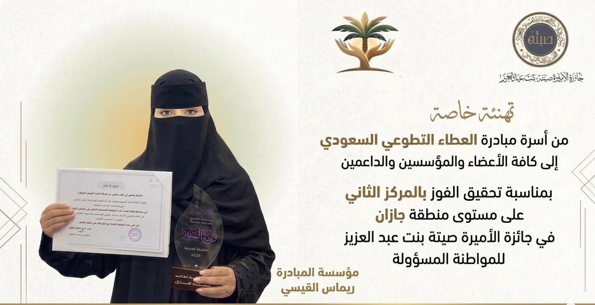 Giiviing's tweet photo. ثمرة عطاءٍ مستمر وجهودٍ مخلصة نفخر بتحقيق المبادرة المركز الثاني مستوى منطقة جازان في جائزة الأميرة صيتة بنت عبدالعزيز للمواطنة المسؤولة، ونُهدي هذا الإنجاز لكل عضو ومتطوع وداعم كان جزءًا من مسيرة النجاح.
معًا نصنع الأثر. https://t.co/XvWtvgKyK5