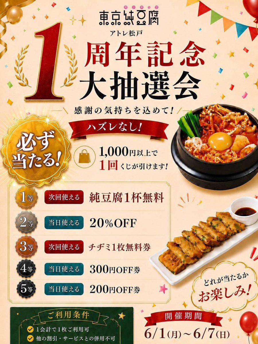 TokyoSundub's tweet photo. アトレ松戸店開店1周年を記念して来店キャンペーンを行います㊗️
お会計1,000円以上で1回くじ引きが出来ます！😎
6月1日〜7日までの期間限定のキャンペーンでございますので、
ぜひ、ご来店くださいませ♪ https://t.co/5tJdltvxia