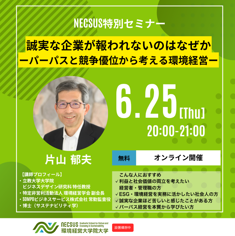 Mba_Necsus's tweet photo. 『誠実な企業が報われれないのはなぜか
－パーパスと競争優位から考える環境経営－』

片山郁夫先生(ボードメンバー)

■オンライン(Ｚｏｏｍにて)
■参加費無料

本セミナーでは
サステナビリティやESG経営の重要性は理解しているものの、「利益との両立が難しい」「理念やパーパスが現場で機能していない」と感じたことはないでしょうか。
立教大学大学院でMBA教育に携わり、
企業の監査役として経営の現場にも関わる講師が、
「なぜ誠実な企業が報われないのか」という問いを出発点に、パーパスと競争優位の関係を経営学の視点から読み解きます。

環境経営を社会的価値と経済的価値の両立へ結び付けるための考え方を、
参加者の皆さまと共に考えます。

●サステナビリティ推進部門、経営企画部門の方
●既存の経営理論とサステナビリティの繋がりを整理したいマネジメント層
●自身のキャリアに「サステナブルな視点」を取り入れたいビジネスパーソン
●Green MBAでの学びに興味がある社会人

皆様のご参加を
お待ち申し上げております。

お申し込みはこちら↓
https://t.co/MjG0CNRtra

#パーパス
#セミナー
#競争
#ESG
#サステナビリティ
NECSUS環境経営大学院大学　*仮称
(設置構想中)