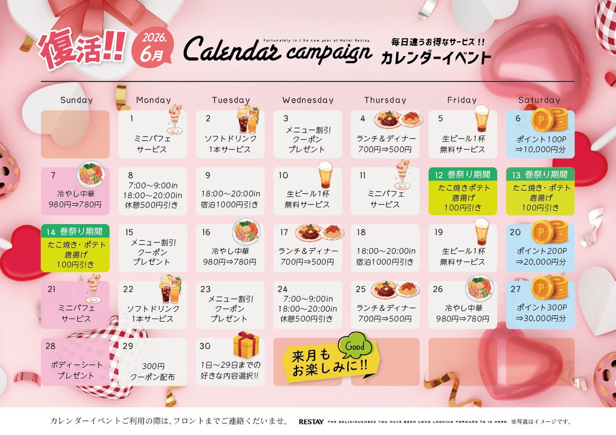 restay_info's tweet photo. 【レステイ新潟】
🎉6月カレンダーイベント開催🎉
毎日違うお得なサービスをご用意✨
フード割引・ドリンクサービス・ポイントプレゼントなど特典満載！
ご来店のたびに楽しめるカレンダーイベントです😊
皆様のご来店をお待ちしております🏨 https://t.co/daYM88IssY https://t.co/db003zCtnS