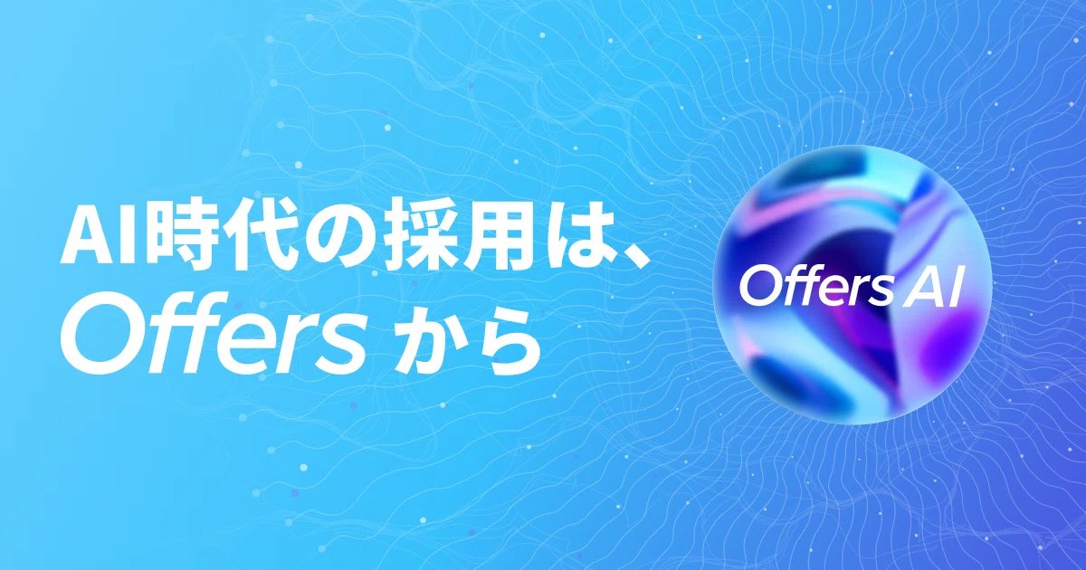 yutosuzuki's tweet photo. Offersを、リブランディングします。

副業から始めたOffersのDNAはそのままに、
これからは「AI時代のエンジニア転職プラットフォーム」へ。

AIが「答え」を出す時代、価値の中心になるのは"問い"を立てる人だと信じています。

AI時代の採用は、Offersから。

↓リリース情報はスレッドへ https://t.co/u90YekjB3N