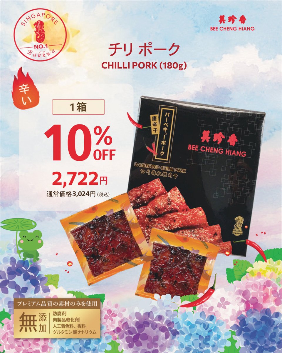 BCHJapan's tweet photo. 🌸銀座店SALEのお知らせ🛒
✨期間✨
6月1日(月) ～ 6月4日（木)まで
【真空パック】チリポーク180g
金額は画像をご参照ください

#beechenghiang #美珍香 #シンガポール #銀座 #ginza #バーベキュー #BBQ #ポーク #ジャーキー #無添加 #豚肉 #干し肉 #グルメ #バクワ https://t.co/7vLWXLjanX