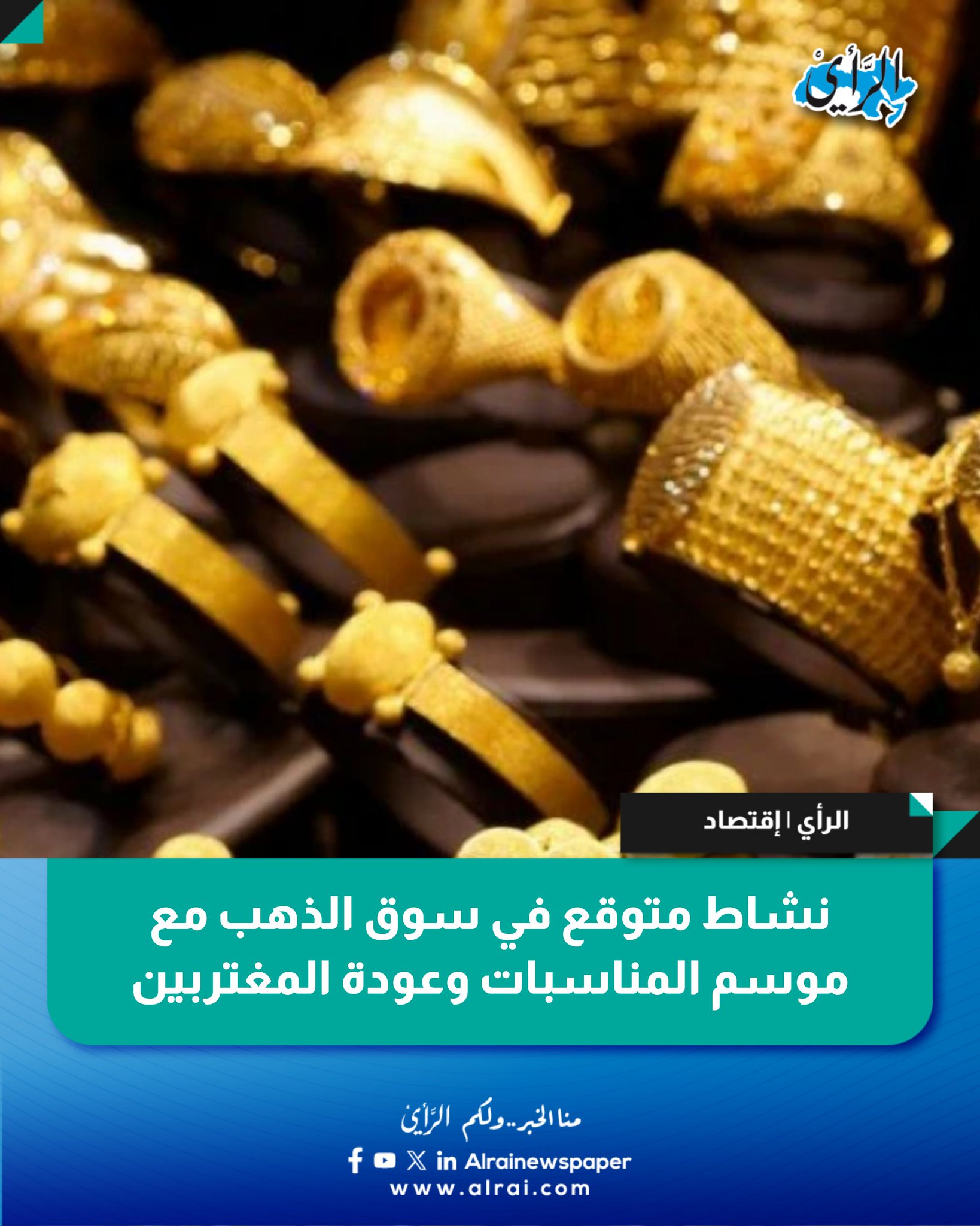 نشاط متوقع في سوق الذهب مع موسم المناسبات وعودة المغتربين #الأردن 