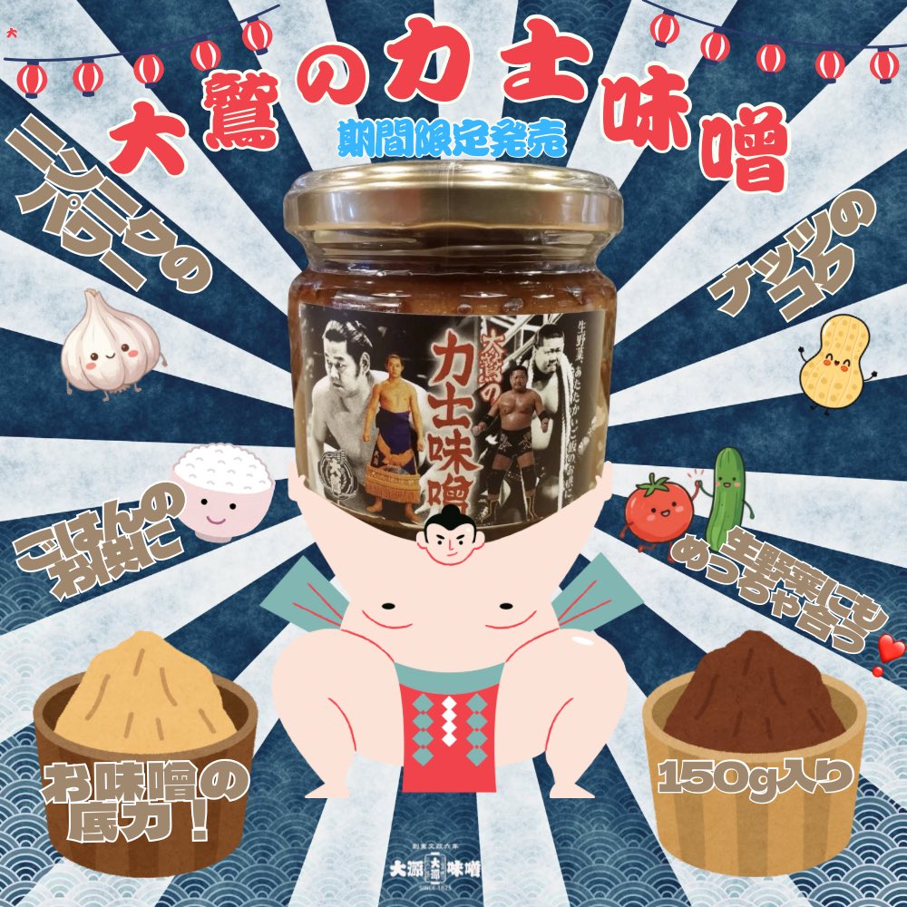 daigenmiso's tweet photo. ✨大鷲の力士味噌✨

元力士・現役プロレスラーの #大鷲透 さんが監修した本格派の #力士味噌 がついに大阪上陸💪
にんにくのパンチ、ピーナッツのコク、そして味噌の旨み✨
ご飯はもちろん、生野菜やお肉にもよく合います🥰
今年の夏は力士味噌で元気をチャージして暑さに備えましょう🌻 #大源味噌 https://t.co/3kA4uGe5bf