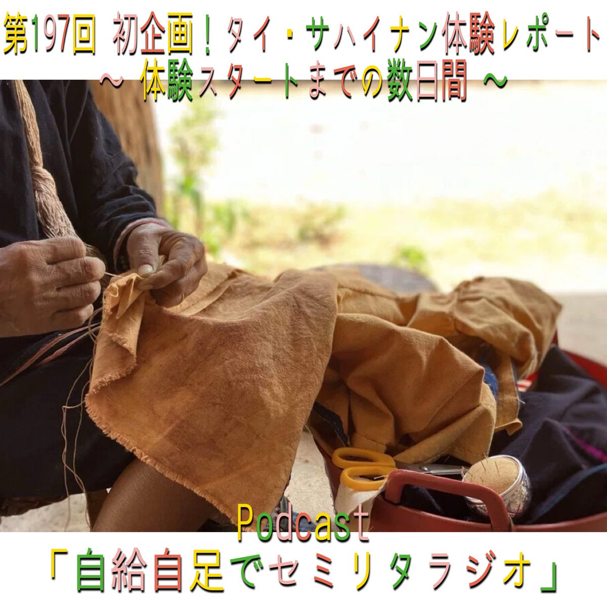 oto_koe_info's tweet photo. OTO-KOEが配信サポートしている番組「自給自足でセミリタラジオ」第197回を配信🍀
今回は、準レギュラーの三栗の奥さん・さえさんが登場☆
2026年3月に、パーマカルチャー研究所が初企画となる、タイのサハイナン体験を実施！*\(^o^)/*
体験スタートまでの準備や、服を自給しながら移動したお話です👚 https://t.co/Hq0hKNhkr8