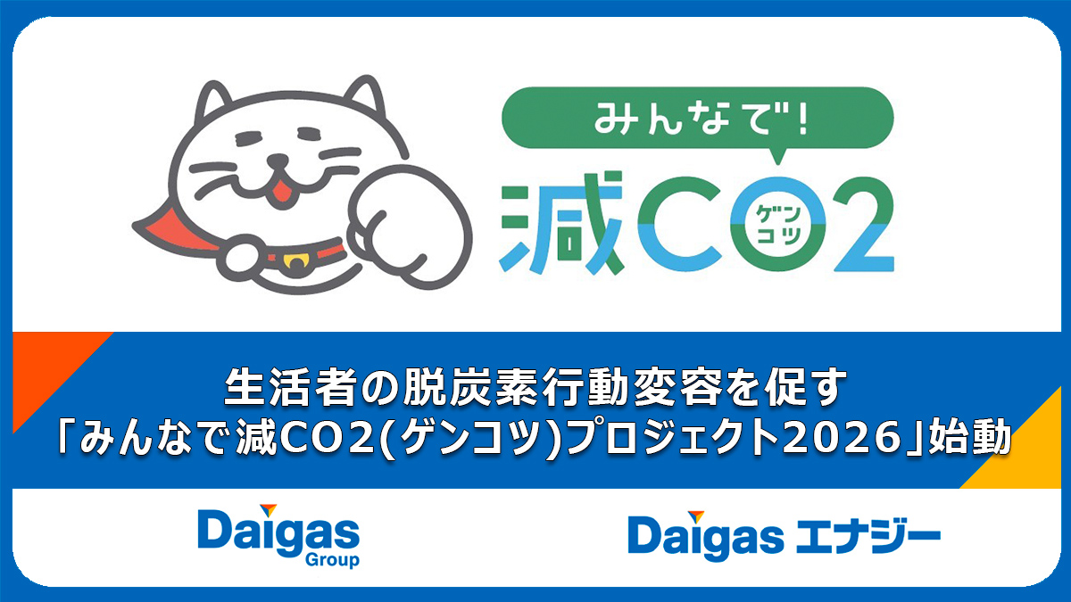 DaigasGroup's tweet photo. ＼Daigas STUDIO✨ 最新記事をチェック🔔／
【生活者の脱炭素行動変容を促す「みんなで減CO2（ゲンコツ）プロジェクト2026」始動】
Daigasエナジーを含む小売流通やメーカーなど民間企業21社で構成する「チャレンジ・カーボンニュートラル・コンソーシアム」は、全国の16自治体・団体と連携して、生活者に対して脱炭素行動変容を促す「みんなで減CO2（ゲンコツ）プロジェクト2026」を始動します。

記事を読む👇
https://t.co/AaE1h9JENl

#Daigasグループ #大阪ガス