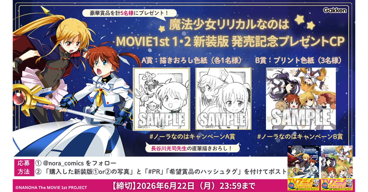 魔法少女リリカルなのはMOVIE 1st』新装版コミックス発売記念！ 特別な