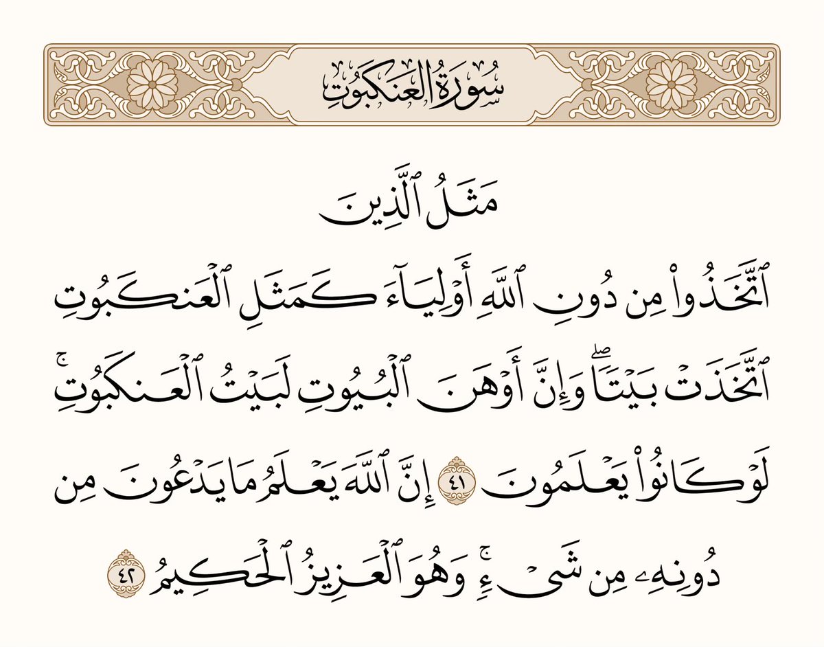 athkar_749's tweet photo. ﴿مَثَلُ الَّذينَ اتَّخَذوا مِن دونِ اللَّهِ أَولِياءَ كَمَثَلِ العَنكَبوتِ اتَّخَذَت بَيتًا وَإِنَّ أَوهَنَ البُيوتِ لَبَيتُ العَنكَبوتِ لَو كانوا يَعلَمونَ ۝ إِنَّ اللَّهَ يَعلَمُ ما يَدعونَ مِن دونِهِ مِن شَيءٍ وَهُوَ العَزيزُ الحَكيمُ﴾ [العنكبوت: 41-42] https://t.co/nsBWpzK4Hp
