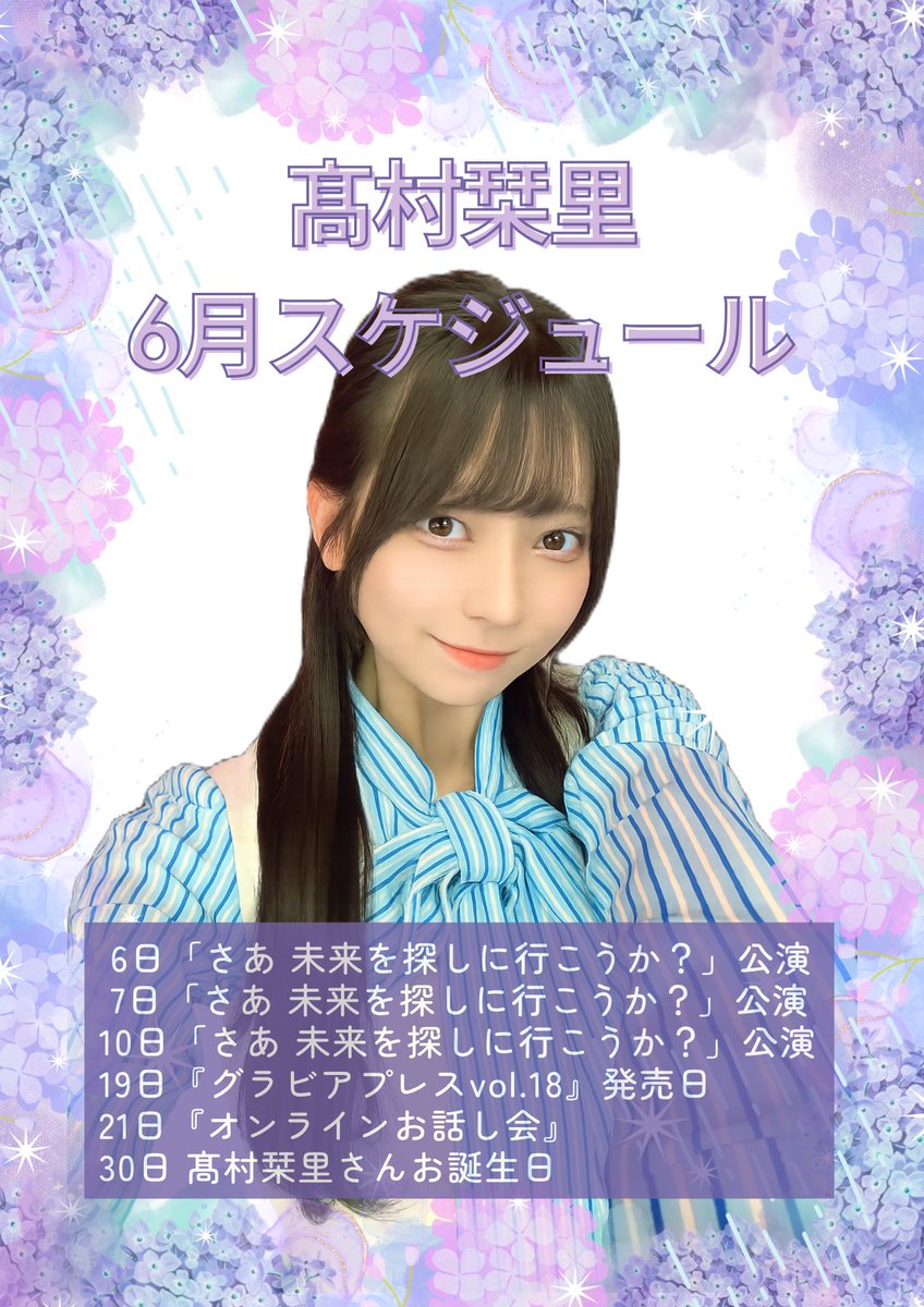 STU48 月別 生写真 2026.3月 髙村栞里 チュウ 直筆 サイン おはようございます☺︎ 6月になりました！ 今月は #髙村栞里 さんが24