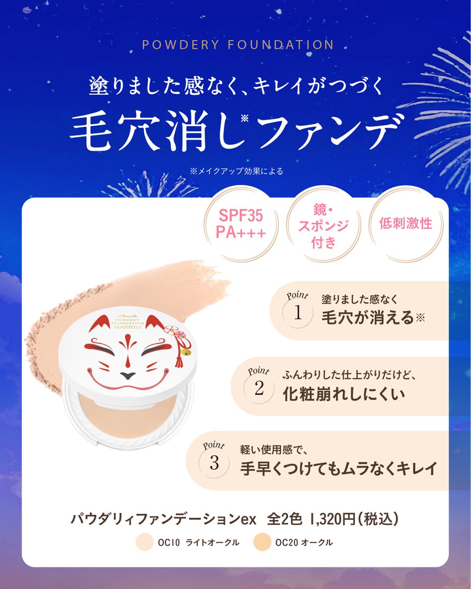 人気の毛穴消しファンデ※ 🦊夏祭り限定パッケージ🦊を #セブンイレブン