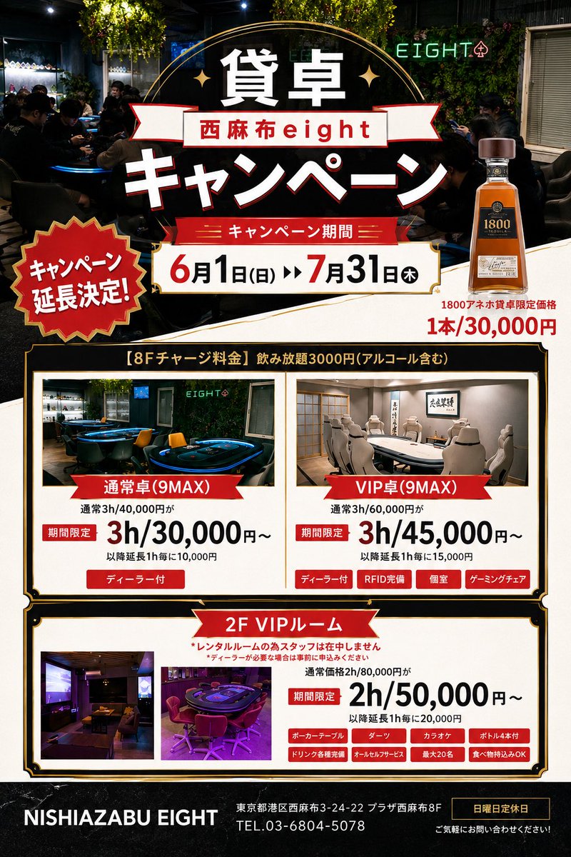 eight888plus's tweet photo. 📢【6月・7月限定キャンペーン開催中】📢

🎲【貸し卓キャンペーン】
＆
🎁【新規来店・お友達紹介キャンペーン】

を同時開催🔥

━━━━━━━━━━━━━━━

🎲貸し卓キャンペーン

【通常卓（9MAX）】
3h ¥40,000 ▶︎ ¥30,000

【VIP卓（9MAX）】
3h ¥60,000 ▶︎ ¥45,000

【2F VIPルーム】
2h ¥80,000 ▶︎ ¥50,000

※別途チャージ¥3,000（飲み放題・アルコール込）
※2F VIPルームはディーラーが必要な場合、事前予約制となります

━━━━━━━━━━━━━━━

🎁お友達紹介キャンペーン

👤紹介した方
➡️ 3,000円相当コインプレゼント✨

👤紹介された方・初来店の方
➡️ 次回チャージ代（¥3,000）無料✨

ご予約・お問い合わせはDMまたはお電話ください☎️📩

#ポーカー #貸し卓 #西麻布eight
