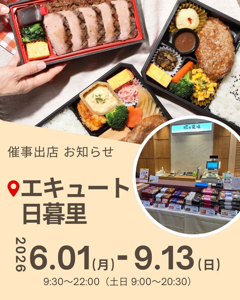 TsukadaPlus's tweet photo. 【催事出店情報】
6/1（月）-9/13（日）
エキュート日暮里にて催事出店しております！
お近くにお越しの際は是非お立ち寄りください😊
 
 営業時間：9:30〜22:00
 （土日 9:00〜20:30） https://t.co/xBtMU7aaIE