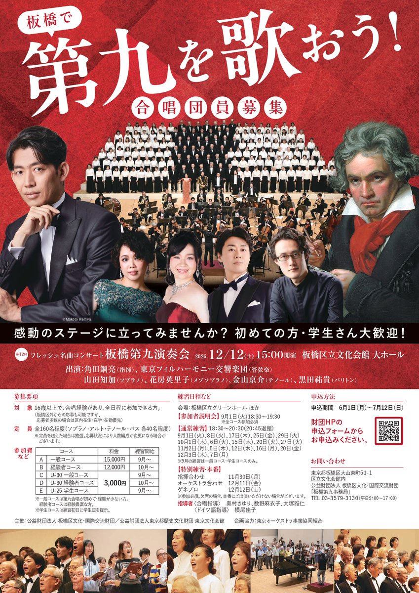 itabashi_bk_zai's tweet photo. ／
『第42回板橋第九演奏会』
　合唱団員募集開始！
＼

プロのオーケストラ、指揮者、ソリストと一緒に感動のステージへ。
はじめてでも大歓迎🙌 U-30割・学割あり！
#第九を歌おう！

◆募集期間 6/1（月）～7/12（日）
◆https://t.co/wFxofXlAJ0 https://t.co/rG878K6LKI