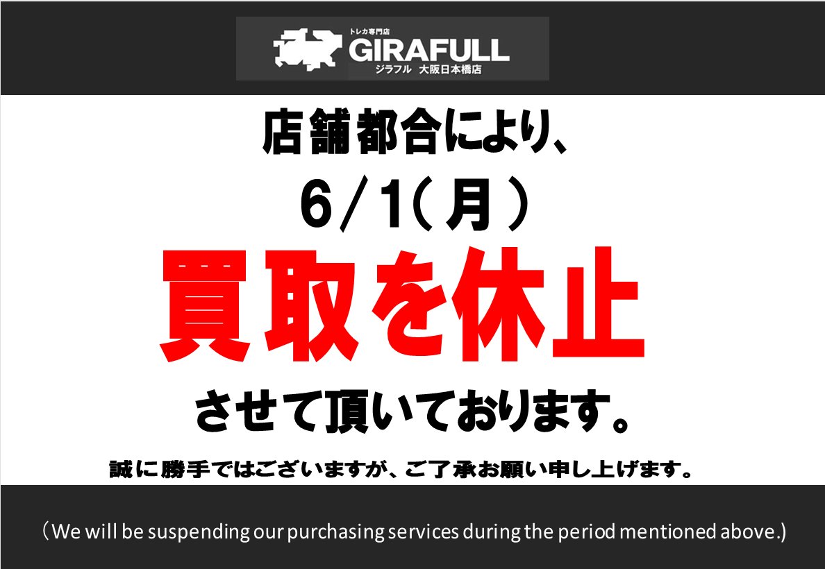 🌈✨📢お知らせ✨🌈 🙇#本日買取休止🙇 店舗都合により以下でのご対応
