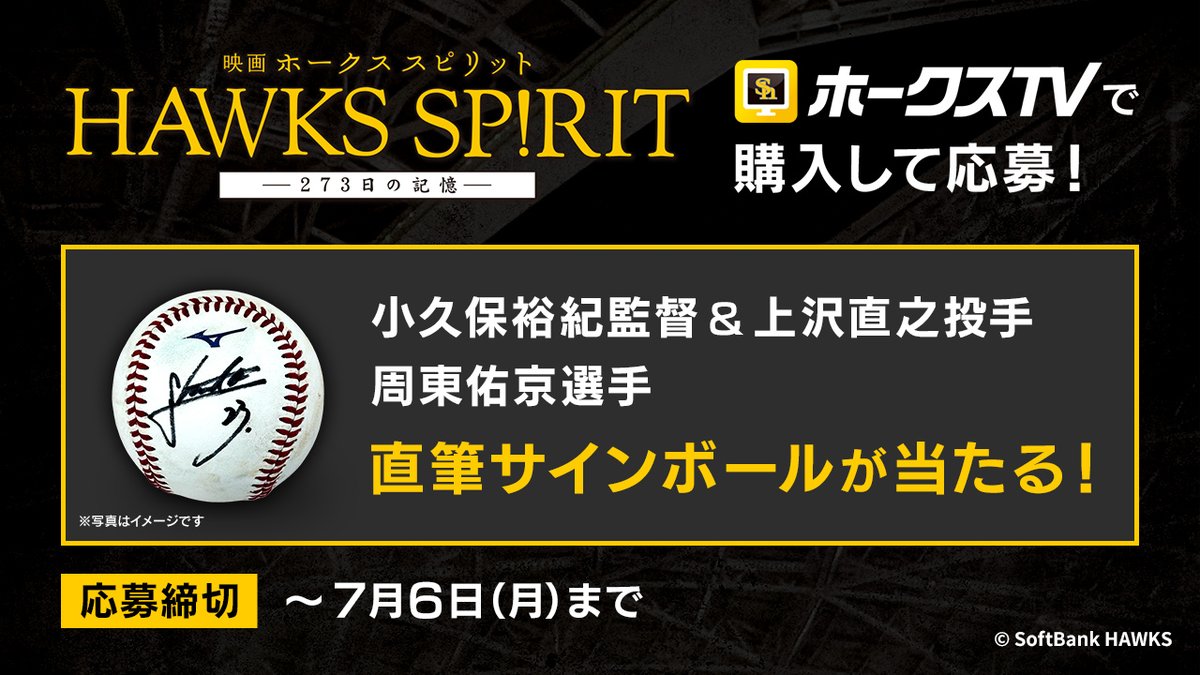 映画HAWKS SP!RIT』 ホークスTV登場 直筆サインボールが抽選で当たる