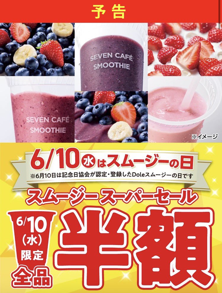 8080tw's tweet photo. ☑️セブンイレブン
6/10限定。
スムージー全品半額セールを実施
https://t.co/c0FfZ5GsPf https://t.co/uhBZw1g9Wl