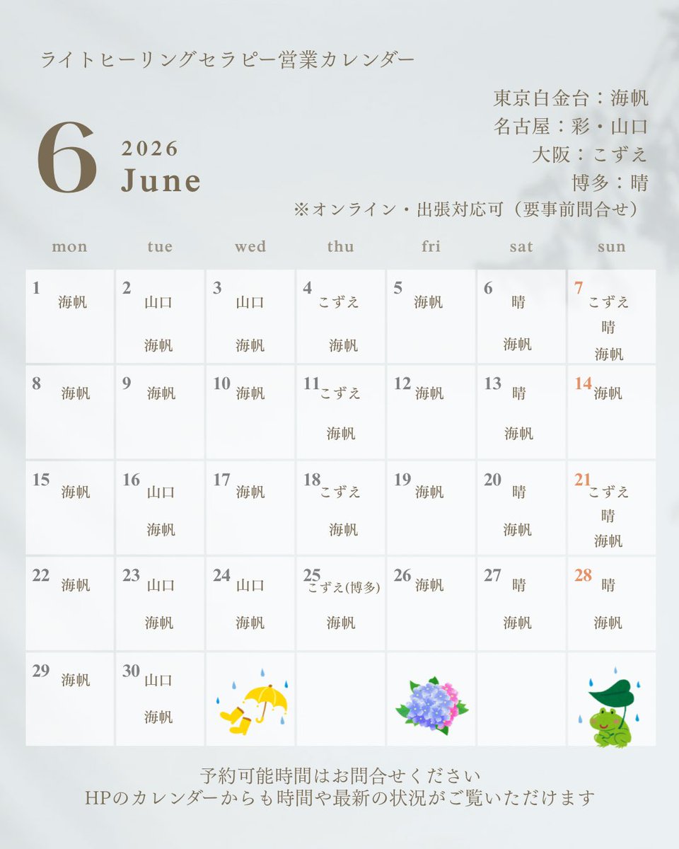 lhs5555's tweet photo. 🌿ライトヒーリングセラピー　6月営業カレンダー🌿
セラピスト別予約可能日日なります🗓️
予約可能時間や最新の状況など詳細は、HPトップのカレンダーからご覧いただけます😊
出張や記載日以外の対応が可能な場合もありますので、DMやホームページからお気軽にお問合せくださいませ🙇‍♀️ https://t.co/Kv2q2Nmu9Q